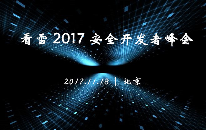 2017 安全開發者峰會門票，2.5折限時搶購！