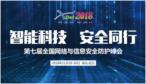 2018年 XDef安全峰會將於11月29-30日在武漢舉行，演講議題及入選參展作品資訊已釋出