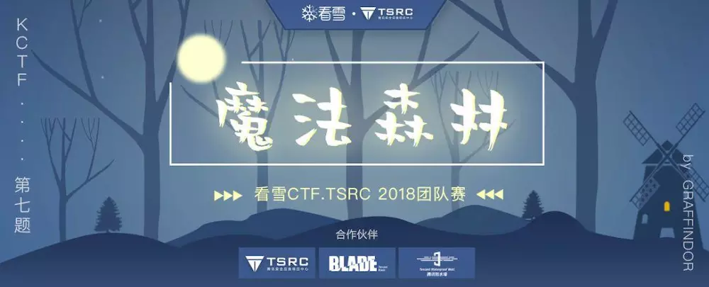 看雪CTF.TSRC 2018 團隊賽 第七題 『魔法森林』 解題思路