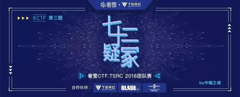 看雪CTF.TSRC 2018 團隊賽 第三題 『七十二疑冢』 解題思路