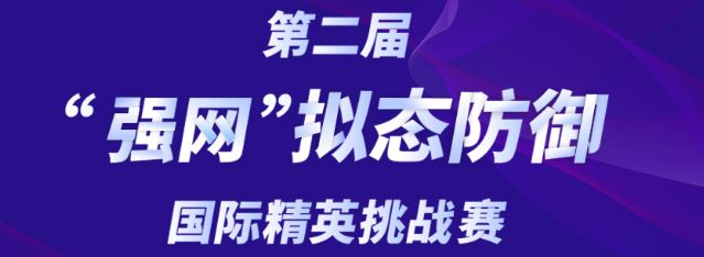 預告：第二屆“強網”擬態防禦國際精英挑戰賽亮點搶先知道！