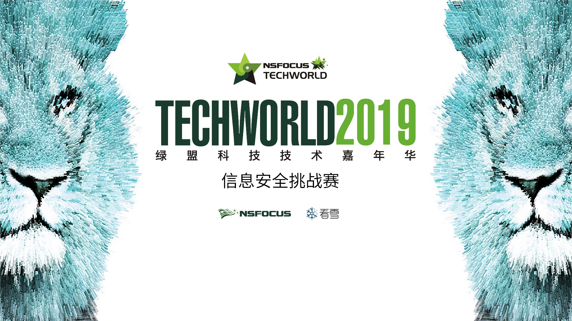 開始報名|2019TechWorld技術嘉年華·資訊保安挑戰賽