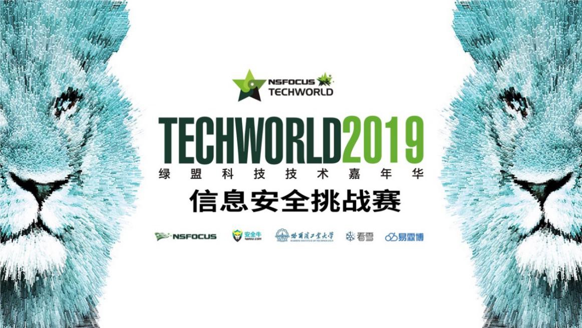 鳴鑼開戰 | 2019 TechWorld技術嘉年華·資訊保安挑戰賽線下總決賽決戰在即