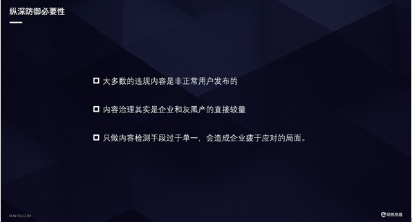 ​網易易盾高洪亮：縱深檢測防禦體系，企業內容安全問題的解決之道