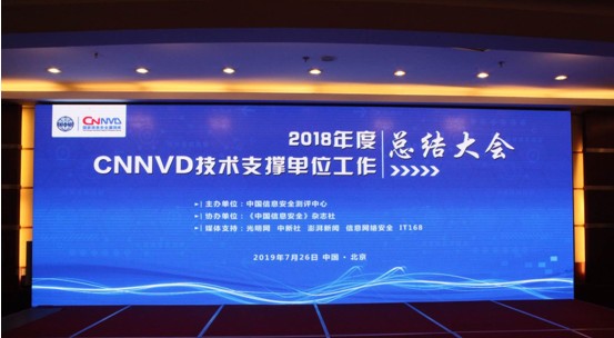 綠盟科技榮獲“CNNVD 2018年度優秀技術支撐單位”