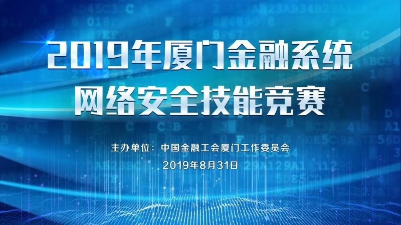 綠盟科技助力2019年廈門金融系統網路安全技能競賽完美落幕