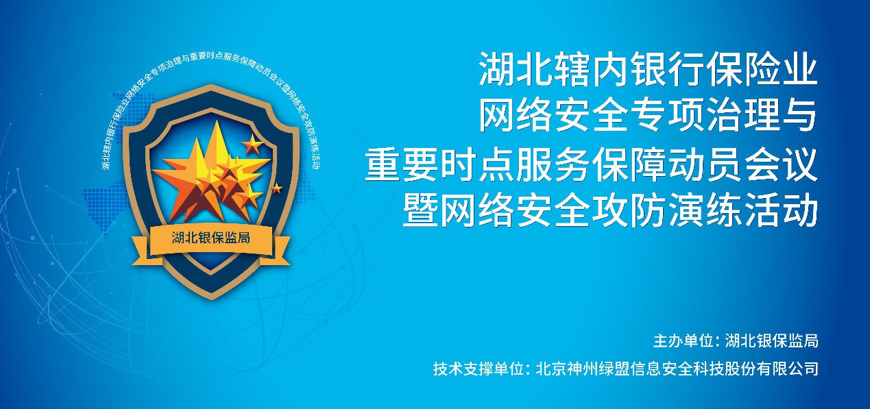 湖北轄內銀行保險業網路安全攻防演練活動圓滿收官，綠盟科技全力支撐