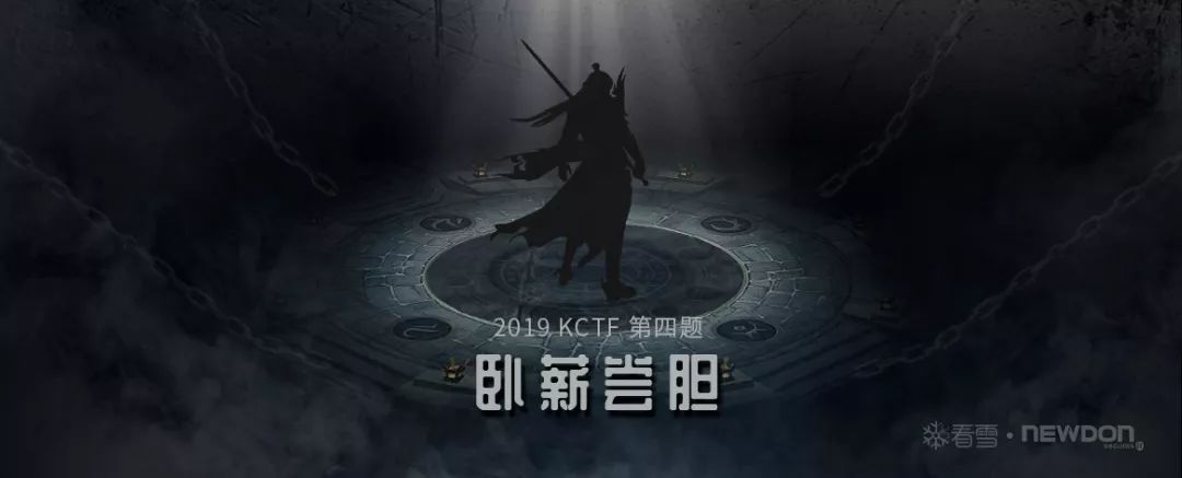 看雪.紐盾 KCTF 2019 Q3 | 第四題點評及解題思路