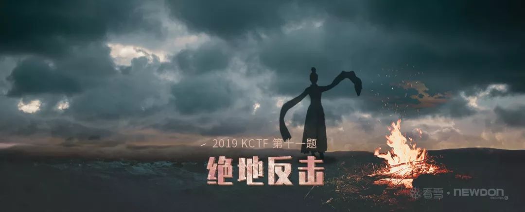 看雪.紐盾 KCTF 2019 Q3 | 第十一題點評及解題思路