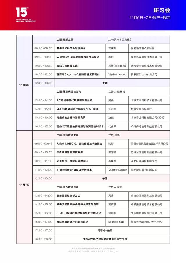 第十五屆CCFC計算機取證技術峰會暨展會報名啦！