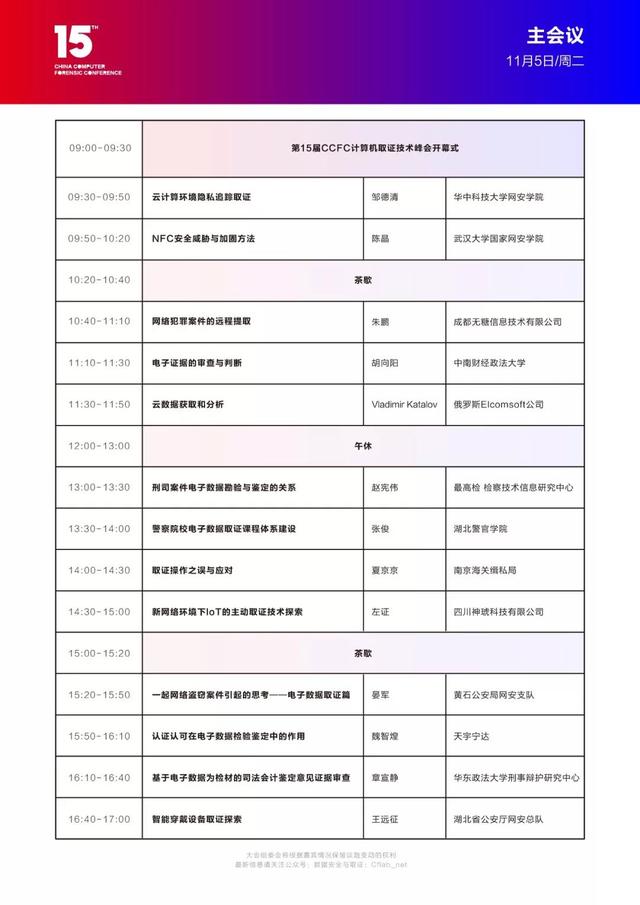 第十五屆CCFC計算機取證技術峰會暨展會報名啦！