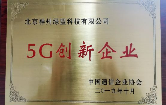 綠盟科技入選2019 5G創新企業， 為5G商用保駕護航