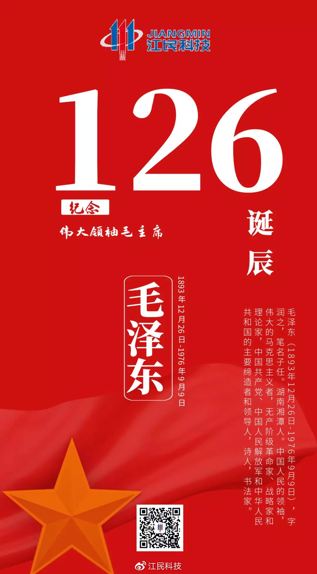 毛澤東誕辰126週年|緬懷先輩 接力前行