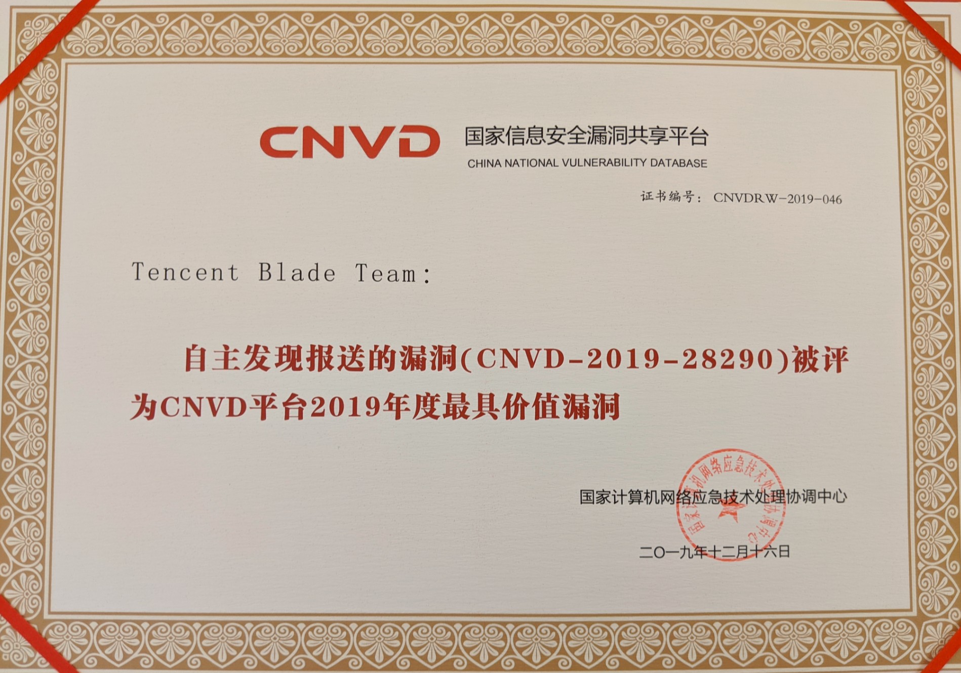 騰訊Blade Team獲封CNVD“最具價值漏洞”獎，安全研究顯現產業價值