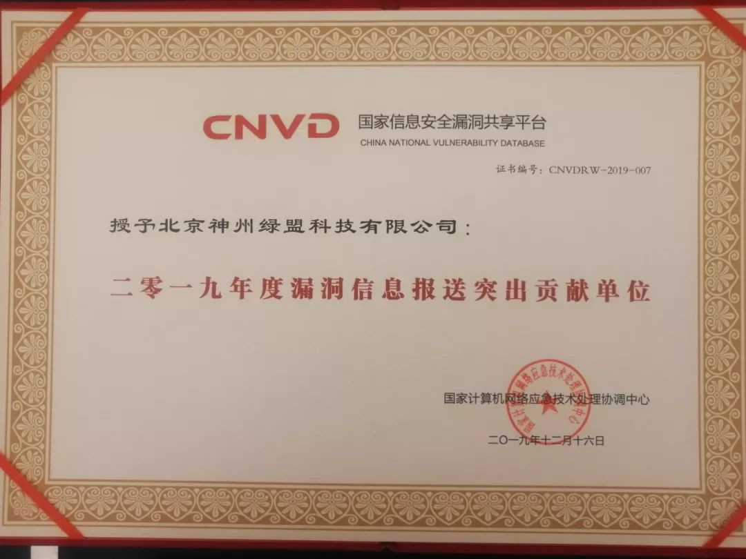 綠盟科技獲得“CNVD漏洞資訊報送突出貢獻單位”、“CNVD原創漏洞報送突出貢獻單位”殊榮