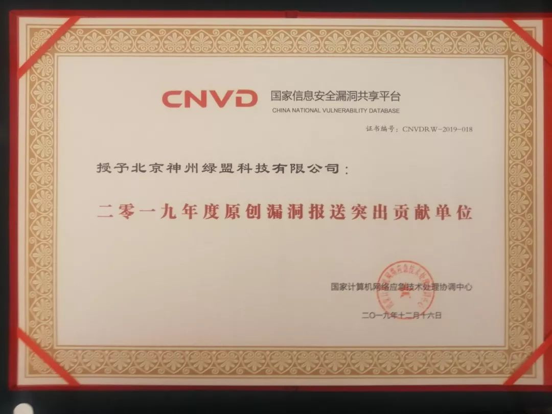 綠盟科技獲得“CNVD漏洞資訊報送突出貢獻單位”、“CNVD原創漏洞報送突出貢獻單位”殊榮