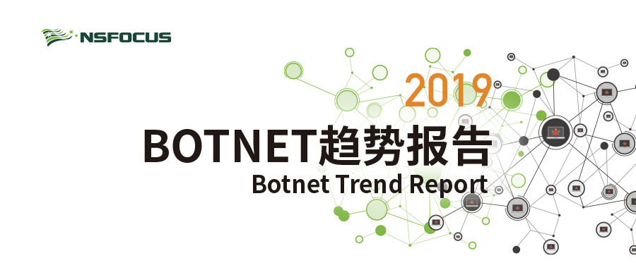 綠盟科技伏影實驗室釋出《2019 Botnet趨勢報告》