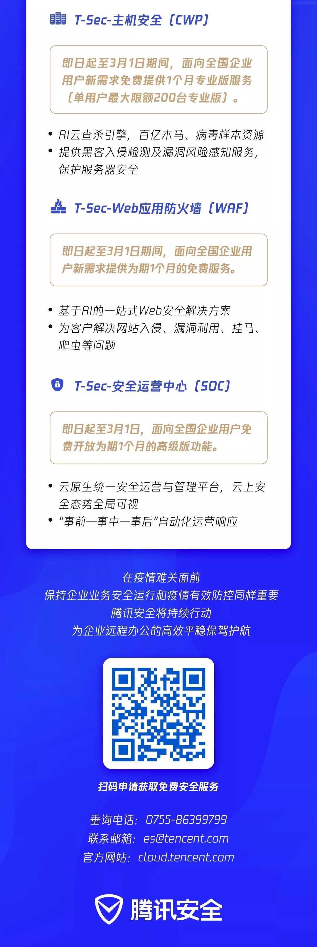 騰訊安全面向廣大企業免費開放遠端辦公安全保障服務