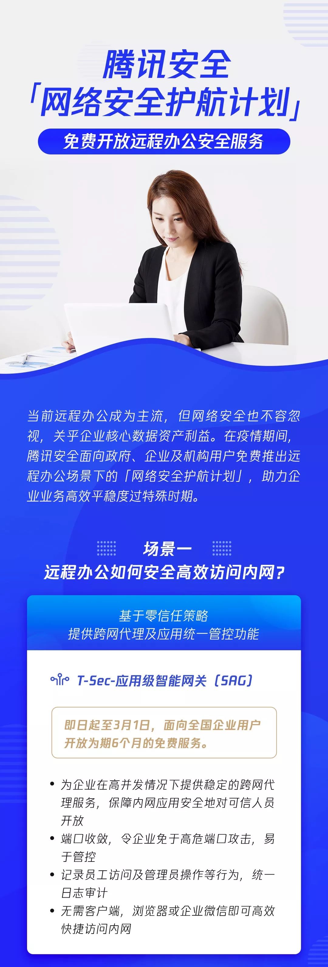 騰訊安全面向廣大企業免費開放遠端辦公安全保障服務