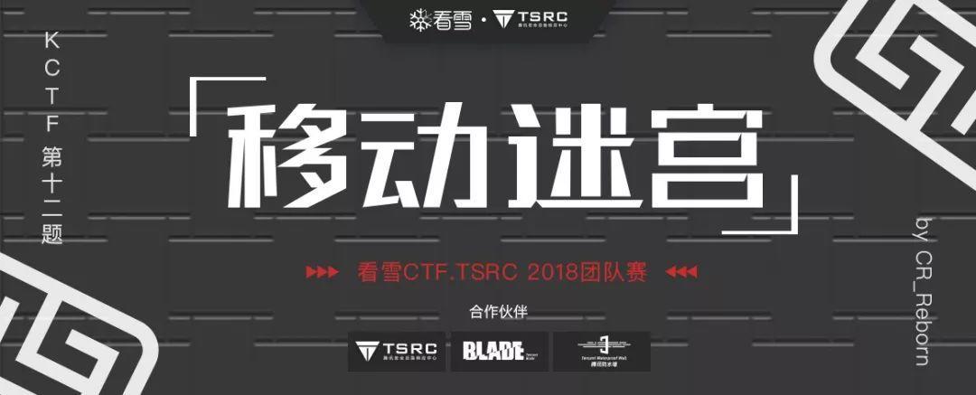 看雪CTF.TSRC 2018 團隊賽 第十二題『移動迷宮』 解題思路