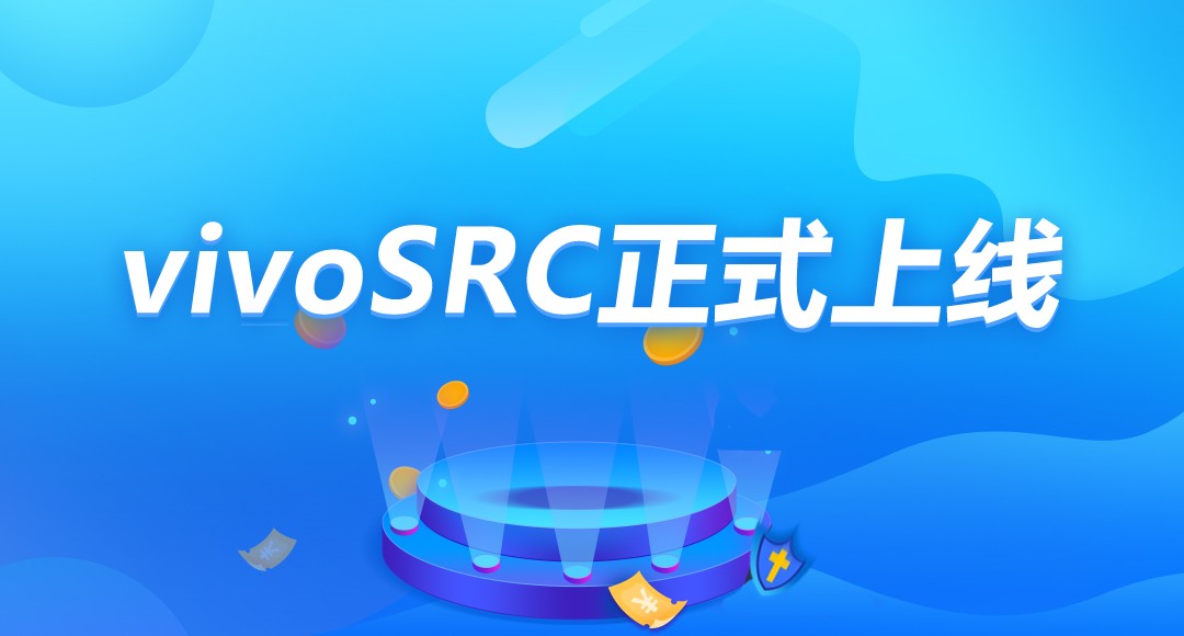 vivoSRC正式上線，挖漏洞贏520心動福利