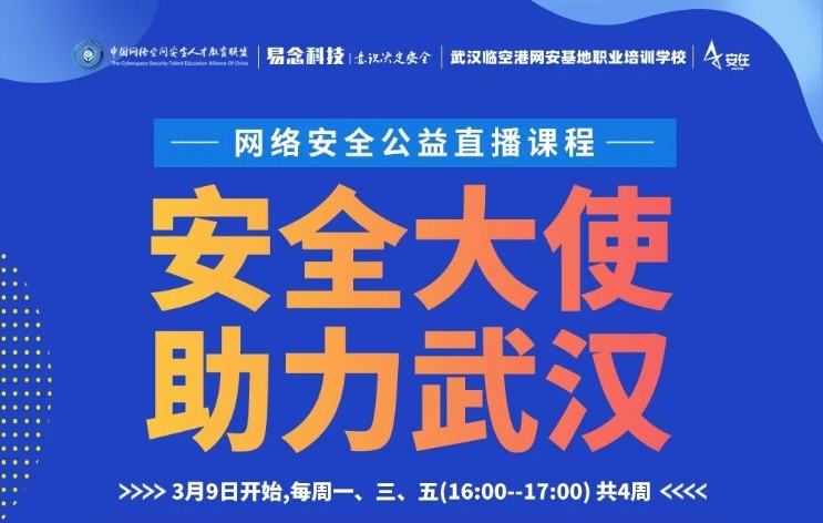 『安全大使  助力武漢』公益直播課第一季圓滿落幕