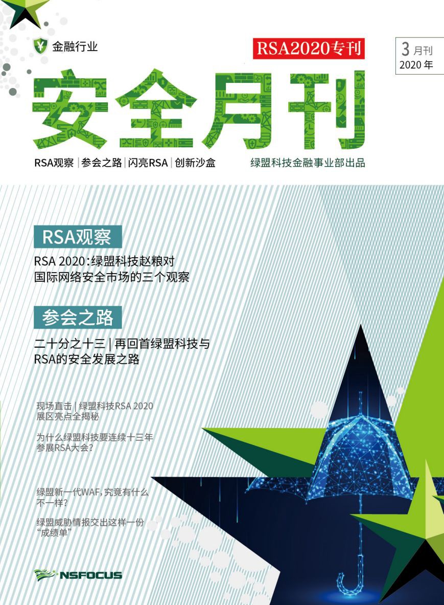 【3月刊】綠盟科技金融事業部資訊保安月刊