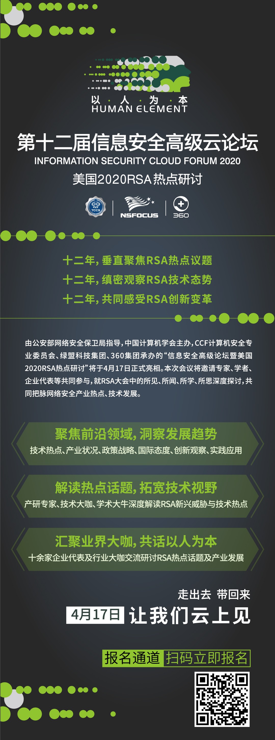 第十二屆資訊保安高階雲論壇權威來襲  解鎖“以人為本”的安全