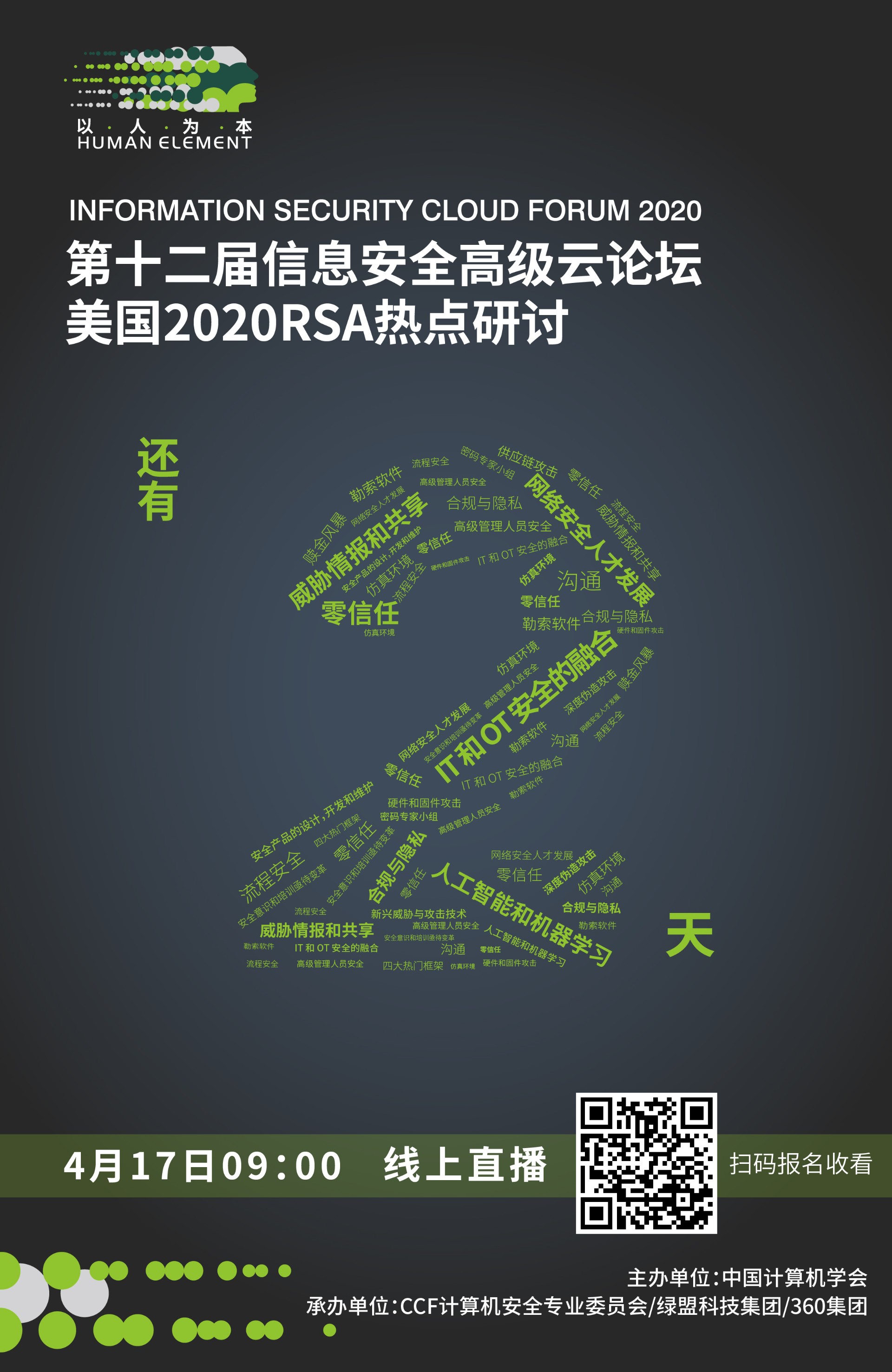 倒數計時2天 | 第十二屆資訊保安高階雲論壇的邀請函你拿到了嗎？