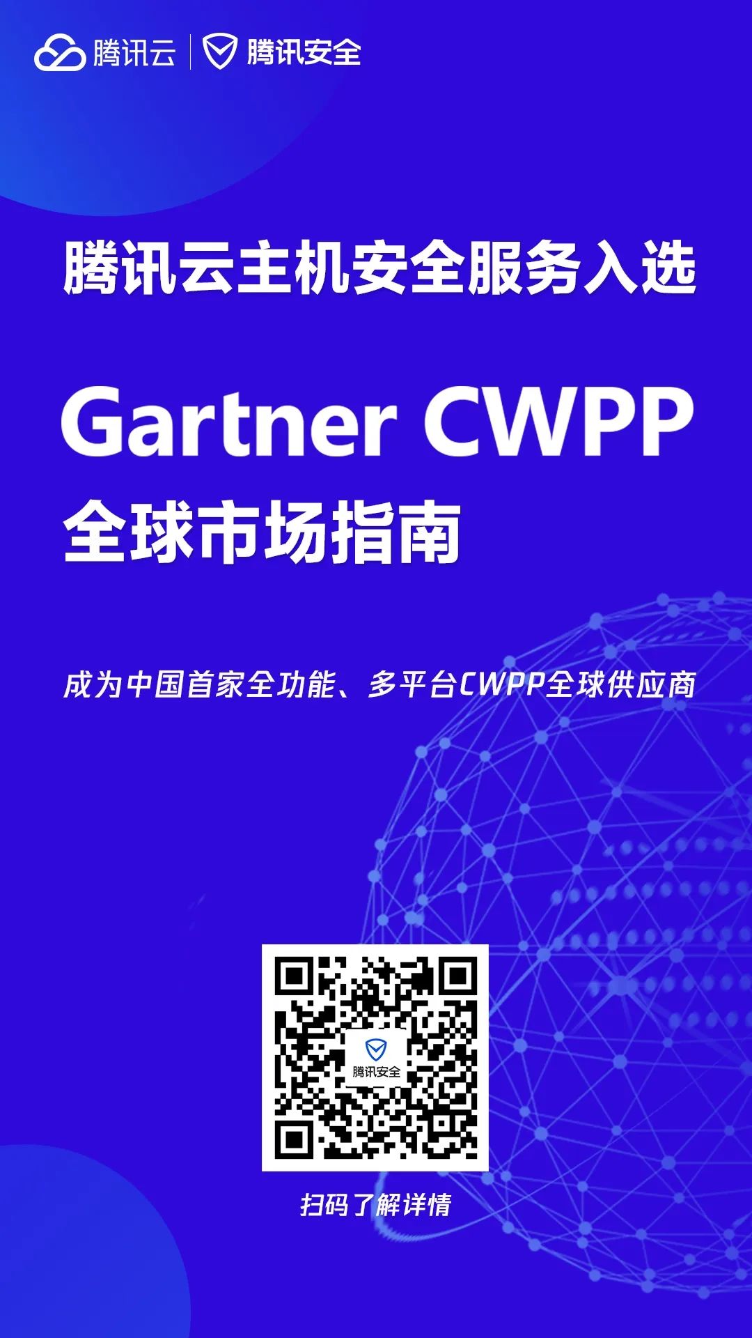 喜報！騰訊雲主機安全入選Gartner CWPP全球市場指南