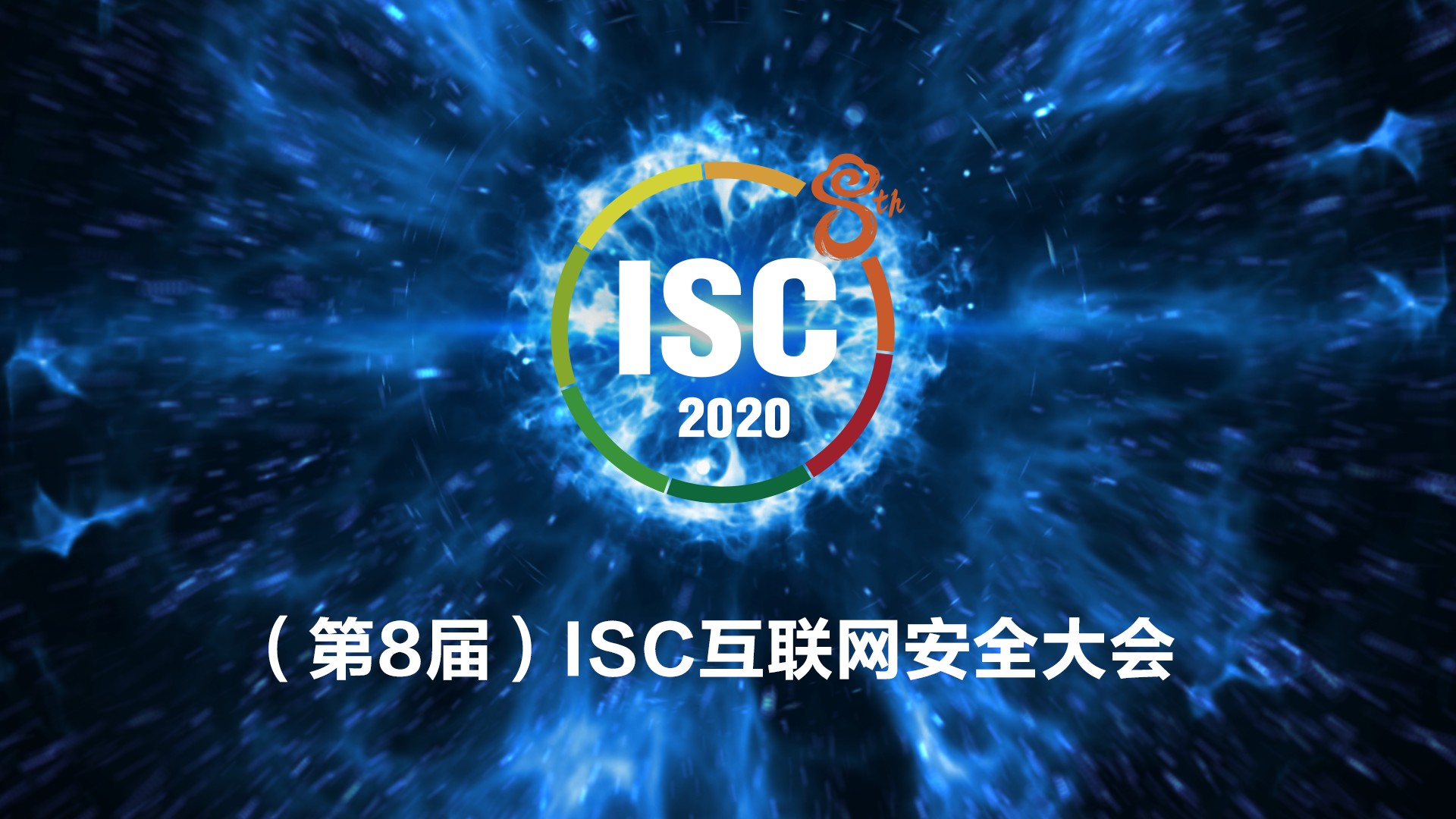 採百家之所長，為安全發聲，ISC 2020面向全球發起議題徵集