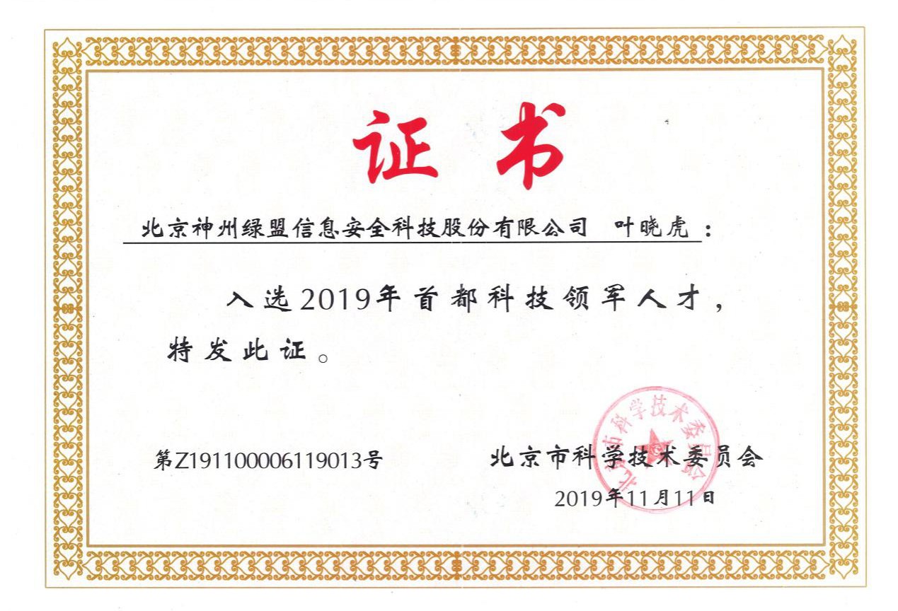 【喜訊】綠盟科技高階副總裁葉曉虎博士入選2019年“首都科技領軍人才”