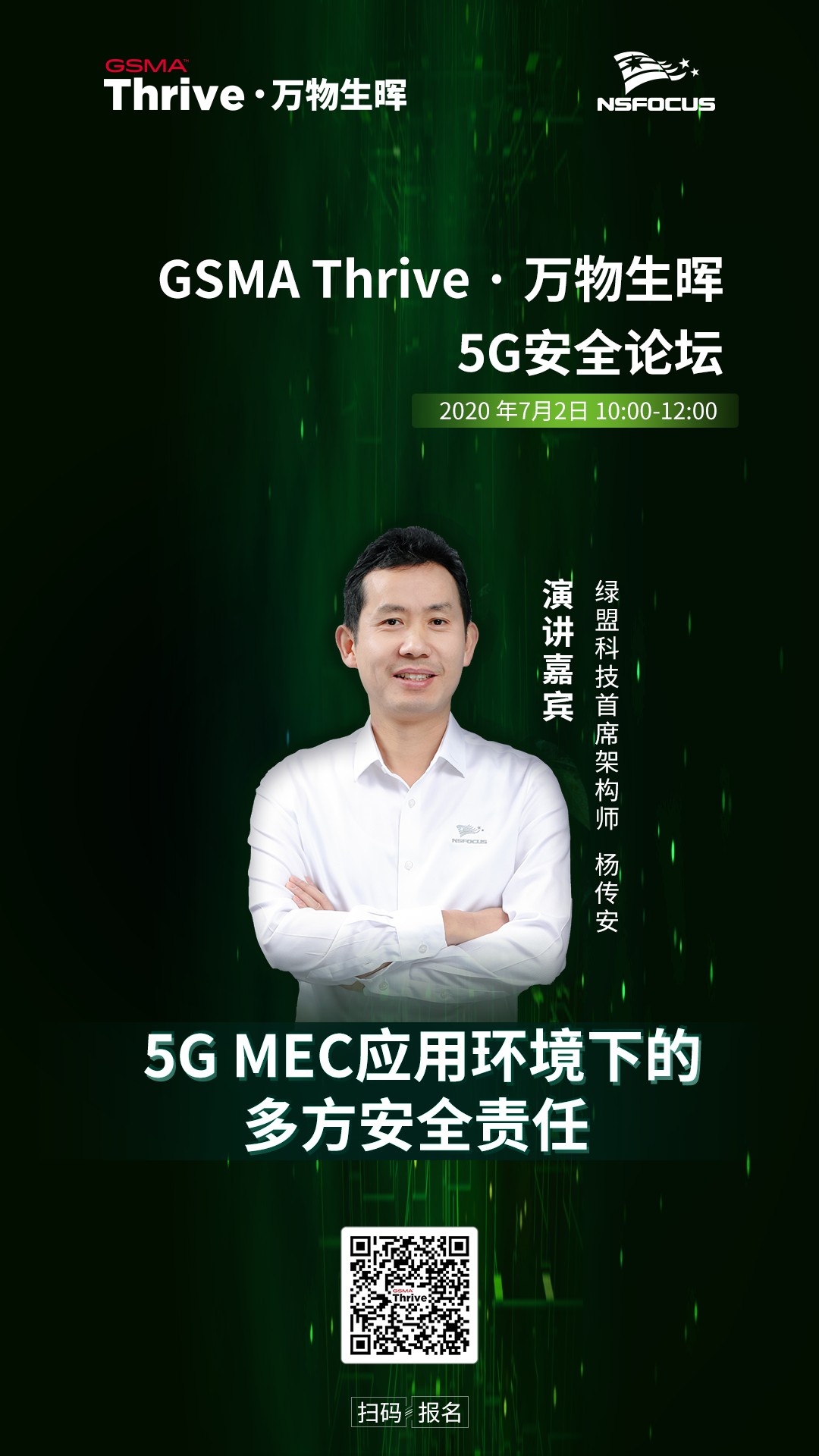 綠盟科技邀您參加GSMA Thrive·萬物生暉線上展，共話5G安全