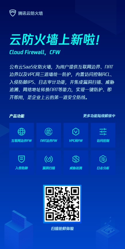 騰訊雲防火牆全新升級，“三道牆”助力企業雲安全防控更高效