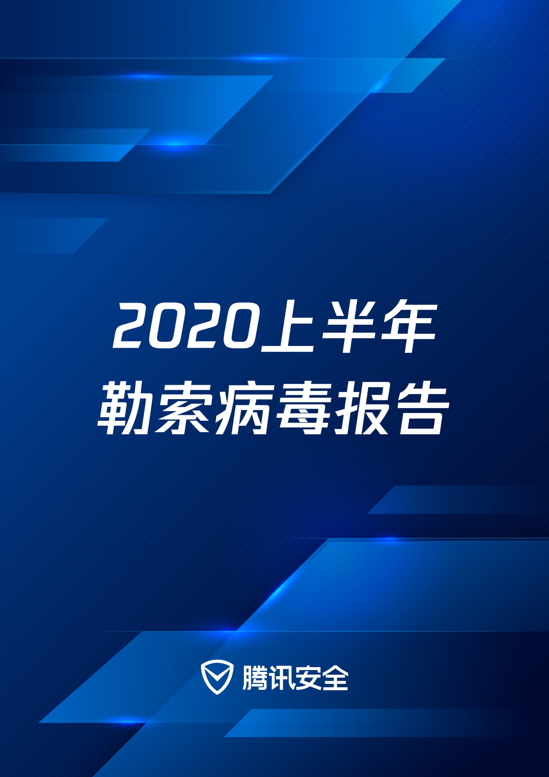 騰訊安全釋出《2020上半年勒索病毒報告》，勒索病毒攻擊依然高頻發生