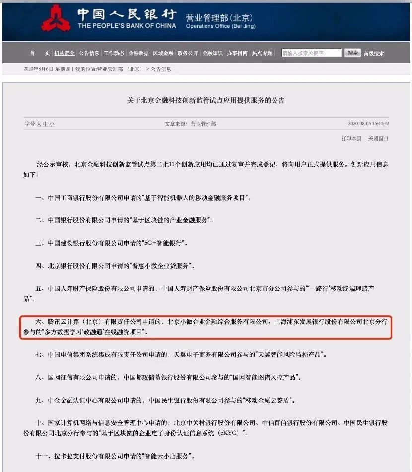 騰訊靈鯤成功入選北京金融科技創新監管第二批試點名單