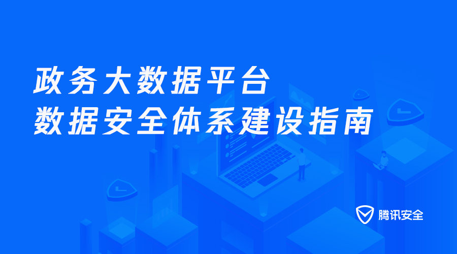 騰訊安全聯合釋出《政務大資料安全指南》，六大建設滿足四大安全剛需