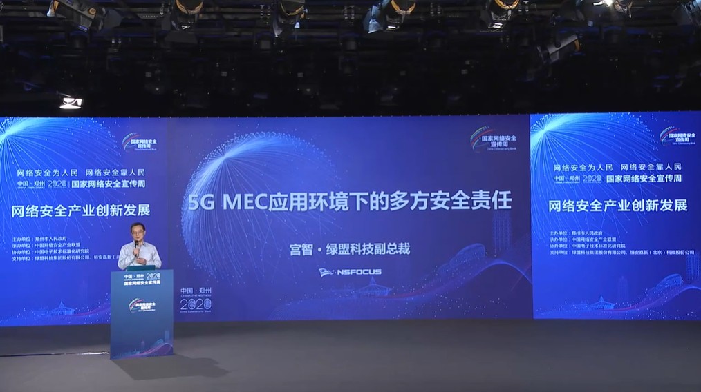 國家網路安全宣傳週網路安全產業創新發展論壇 | 綠盟科技：5G MEC安全能力需要多方共建