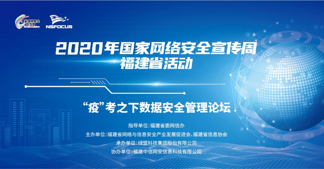 2020福建網安周，與您相約“疫”考之下資料安全管理