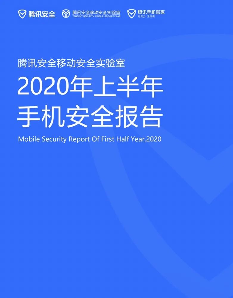 騰訊安全釋出《2020年上半年手機安全報告》，揭示手機安全四大趨勢