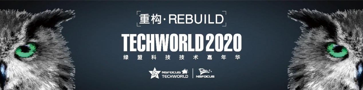 重構·Rebuild丨2020TechWorld綠盟科技技術嘉年華即將啟航