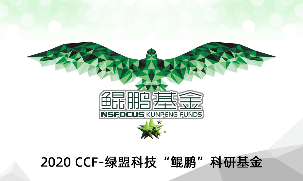 2020年CCF-綠盟科技“鯤鵬”科研基金評審結果釋出