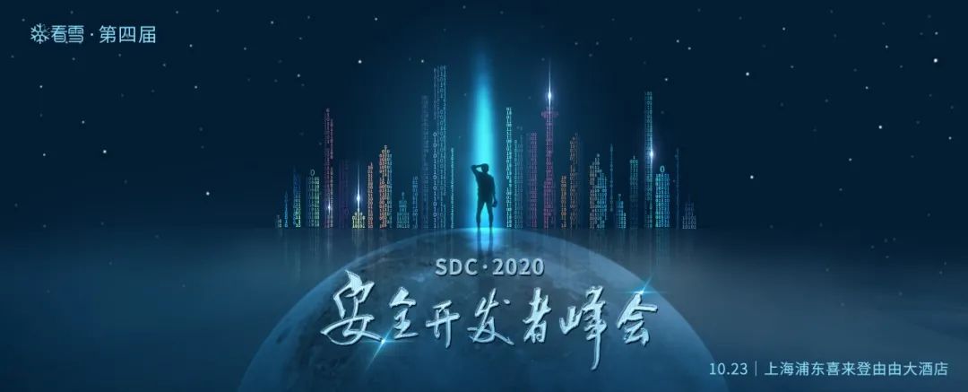 深信服攜手共建2020第四屆看雪安全開發者峰會，築夢未來！