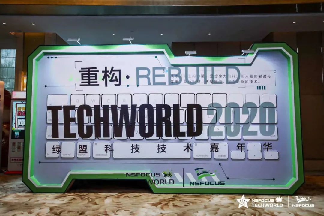 與技術來一場邂逅|2020TechWorld綠盟科技技術嘉年華如約盛啟