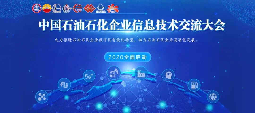 數字新基建 賦能新未來|綠盟科技出席2020中國石油石化企業資訊科技交流大會