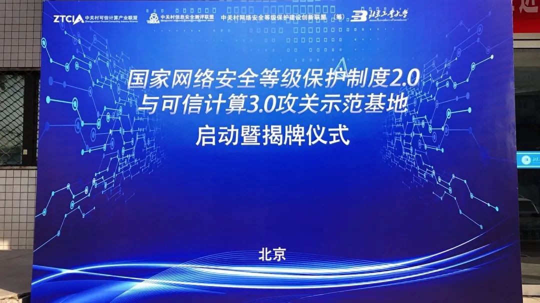 綠盟科技首批入駐國家網路安全等級保護制度2.0與可信計算3.0攻關示範基地