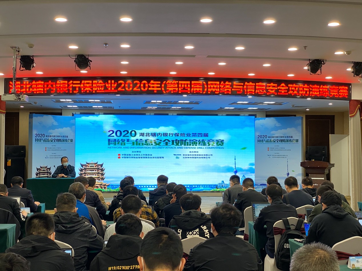 超越挑戰｜綠盟科技助力2020湖北轄內銀行保險業第四屆網路與資訊保安攻防演練競賽圓滿收官