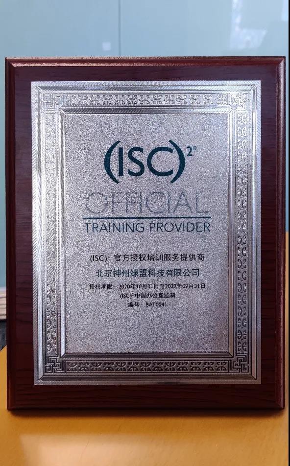 綠盟科技取得(ISC)²官方授權CISSP培訓服務提供商（OTP）資質