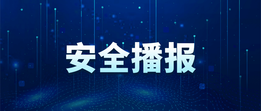 一週安全播報（11.13）+本週大事記