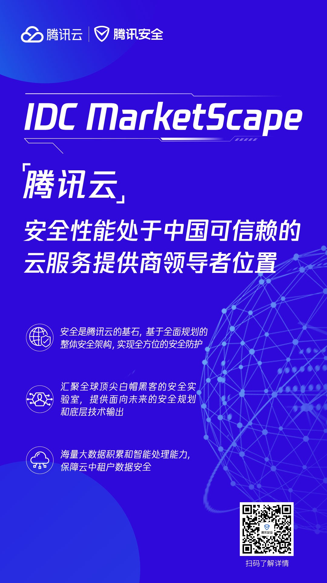 IDC MarketScape：騰訊雲安全能力處於中國可信賴的雲服務提供商領導者地位